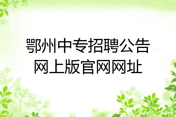 鄂州中专招聘公告网上版官网网址