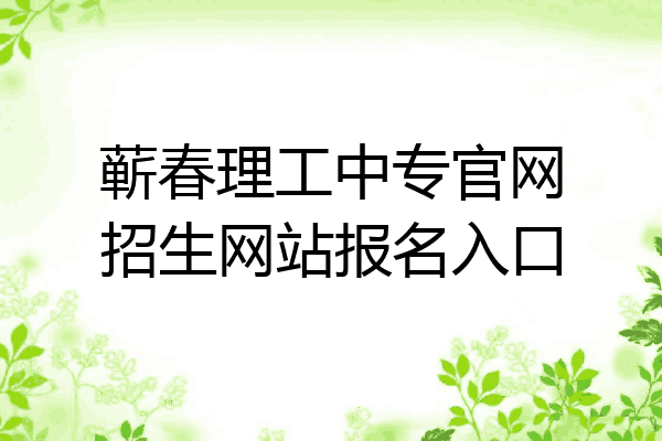 蕲春理工中专官网招生网站报名入口