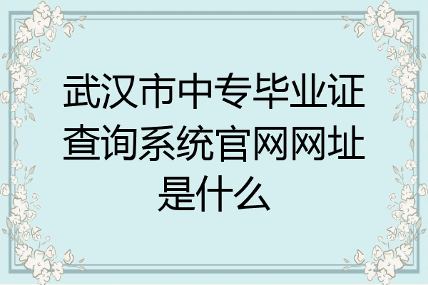 武汉市中专毕业证查询系统官网网址是什么