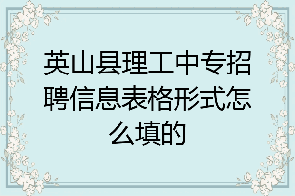 英山县理工中专招聘信息表格形式怎么填的