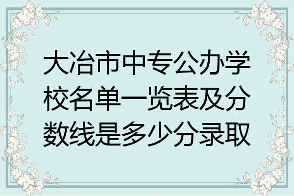 大冶市中专公办学校名单一览表及分数线是多少分录取