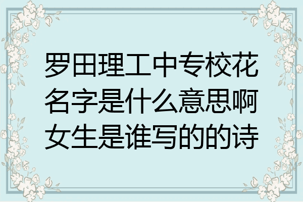 罗田理工中专校花名字是什么意思啊女生是谁写的的诗