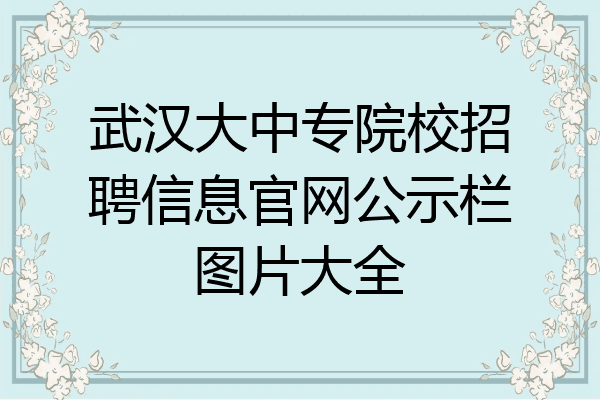 武汉大中专院校招聘信息官网公示栏图片大全