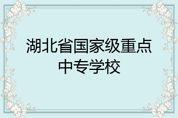 湖北省国家级重点中专学校