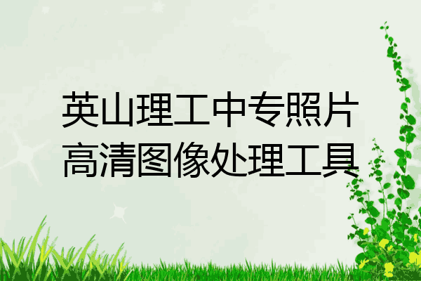 英山理工中专照片高清图像处理工具