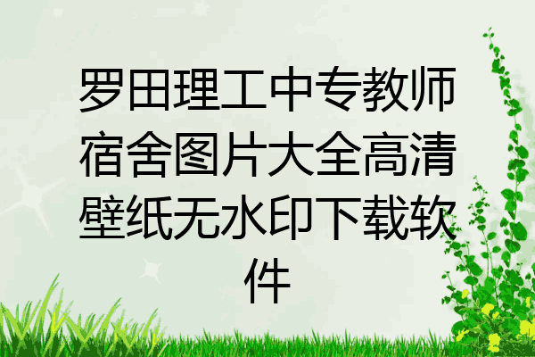 罗田理工中专教师宿舍图片大全高清壁纸无水印下载软件