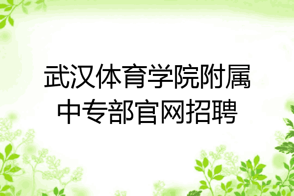 武汉体育学院附属中专部官网招聘