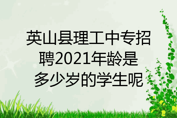 英山县理工中专招聘2021年龄是多少岁的学生呢