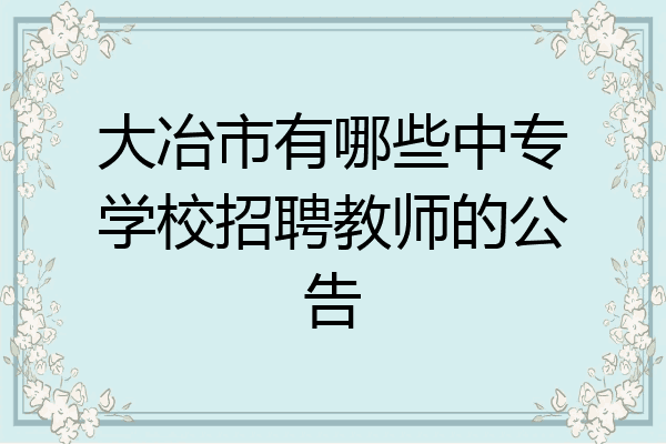 大冶市有哪些中专学校招聘教师的公告