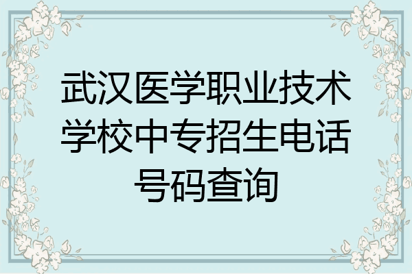 武汉医学职业技术学校中专招生电话号码查询