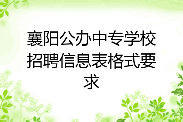 襄阳公办中专学校招聘信息表格式要求