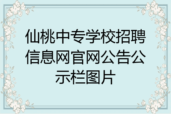 仙桃中专学校招聘信息网官网公告公示栏图片