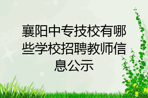 襄阳中专技校有哪些学校招聘教师信息公示