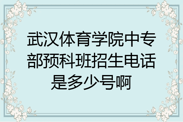 武汉体育学院中专部预科班招生电话是多少号啊