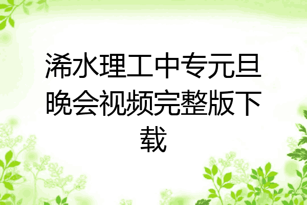 浠水理工中专元旦晚会视频完整版下载