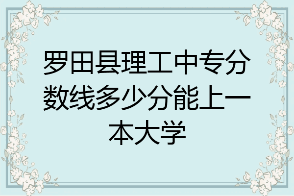 罗田县理工中专分数线多少分能上一本大学