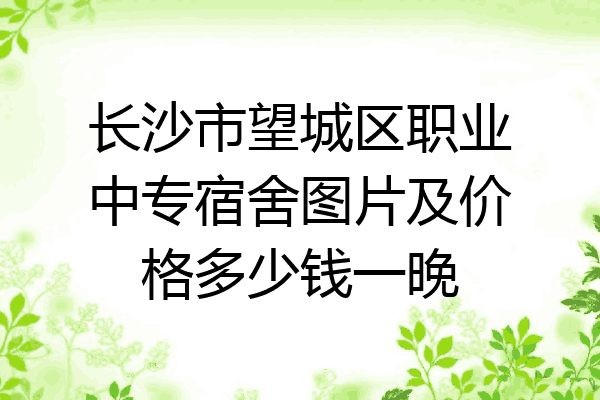 长沙市望城区职业中专宿舍图片及价格多少钱一晚