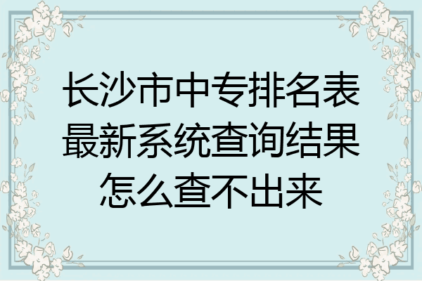 长沙市中专排名表最新系统查询结果怎么查不出来
