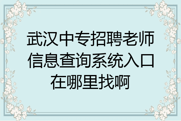 武汉中专招聘老师信息查询系统入口在哪里找啊