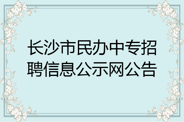 长沙市民办中专招聘信息公示网公告