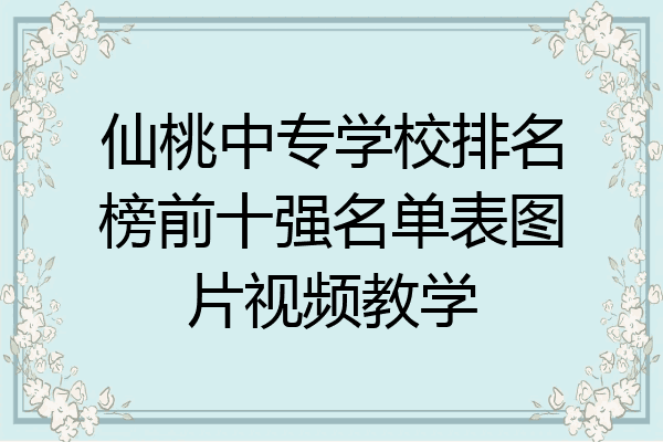 仙桃中专学校排名榜前十强名单表图片视频教学