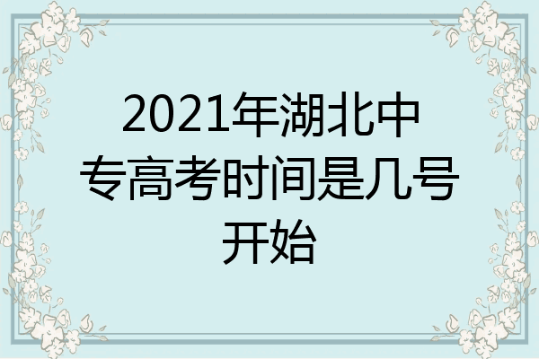 2021年湖北中专高考时间是几号开始