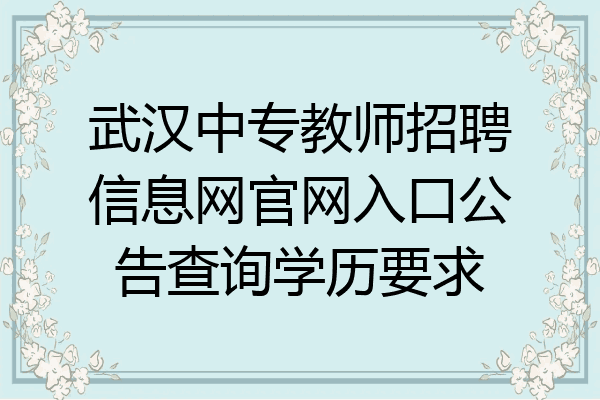 武汉中专教师招聘信息网官网入口公告查询学历要求