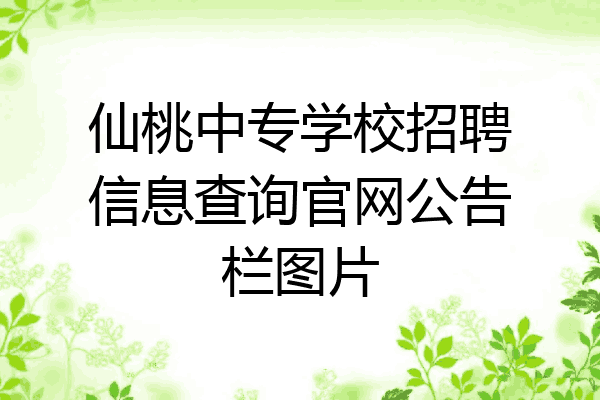 仙桃中专学校招聘信息查询官网公告栏图片