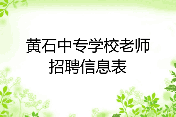 黄石中专学校老师招聘信息表