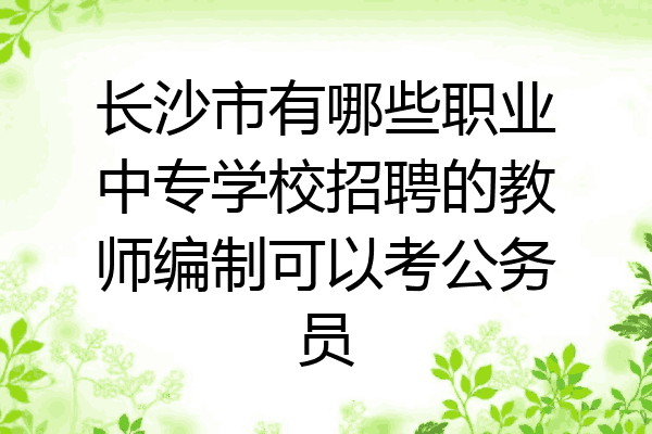 长沙市有哪些职业中专学校招聘的教师编制可以考公务员