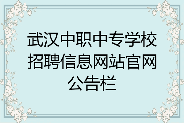 武汉中职中专学校招聘信息网站官网公告栏