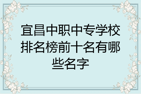 宜昌中职中专学校排名榜前十名有哪些名字