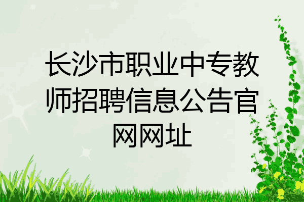 长沙市职业中专教师招聘信息公告官网网址