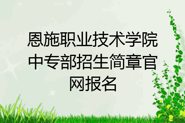 恩施职业技术学院中专部招生简章官网报名