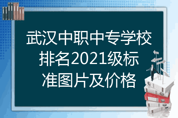武汉中职中专学校排名2021级标准图片及价格