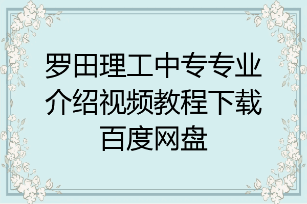 罗田理工中专专业介绍视频教程下载百度网盘