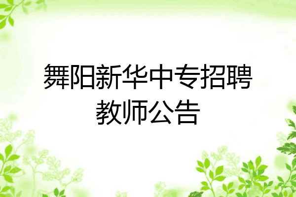 舞阳新华中专招聘教师公告