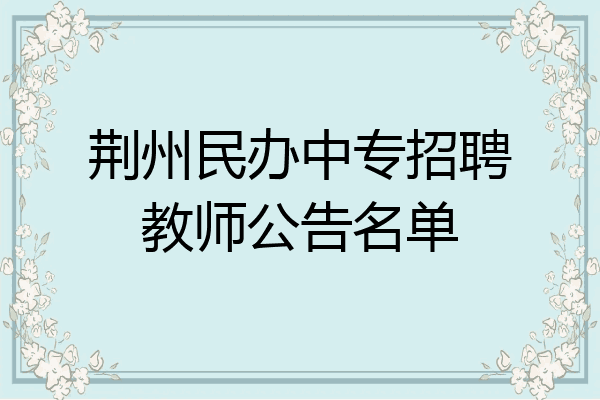 荆州民办中专招聘教师公告名单