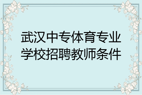 武汉中专体育专业学校招聘教师条件