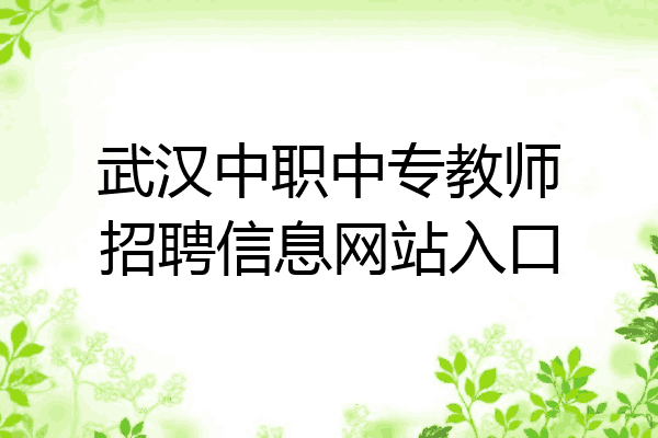 武汉中职中专教师招聘信息网站入口