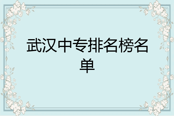 武汉中专排名榜名单