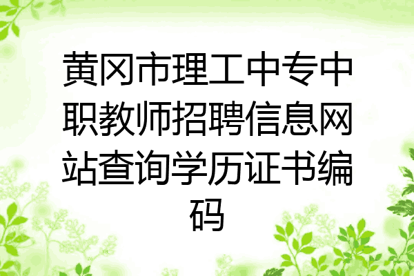 黄冈市理工中专中职教师招聘信息网站查询学历证书编码