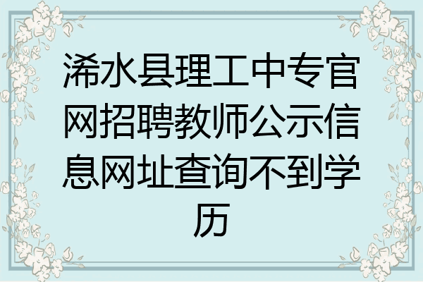 浠水县理工中专官网招聘教师公示信息网址查询不到学历