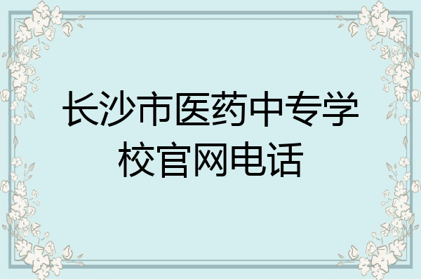 长沙市医药中专学校官网电话