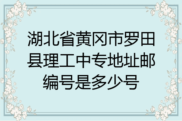 湖北省黄冈市罗田县理工中专地址邮编号是多少号