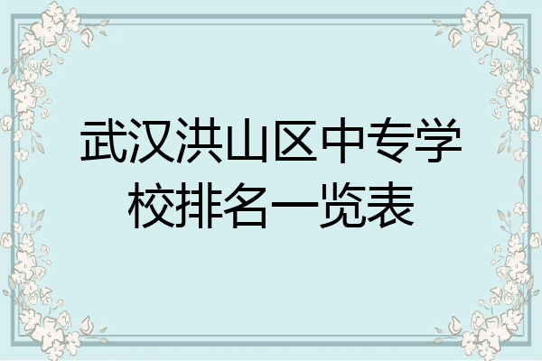 武汉洪山区中专学校排名一览表