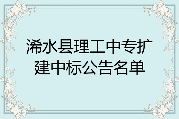 浠水县理工中专扩建中标公告名单