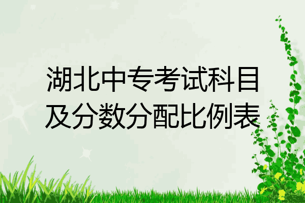 湖北中专考试科目及分数分配比例表