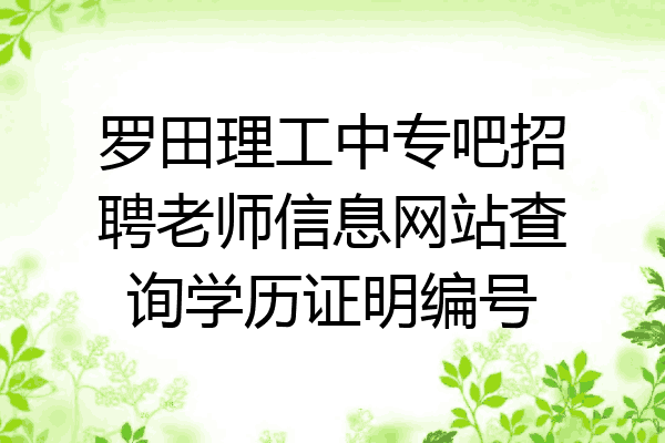 罗田理工中专吧招聘老师信息网站查询学历证明编号