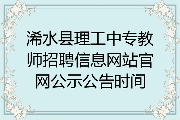 浠水县理工中专教师招聘信息网站官网公示公告时间
